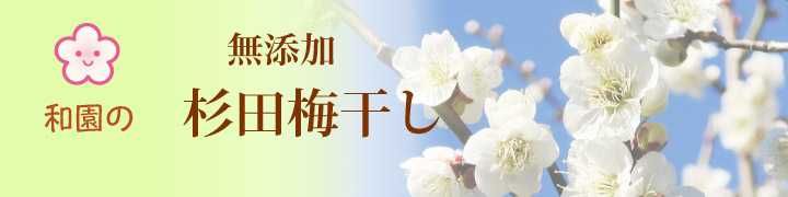 杉田梅干し